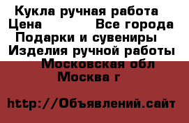 Кукла ручная работа › Цена ­ 1 800 - Все города Подарки и сувениры » Изделия ручной работы   . Московская обл.,Москва г.